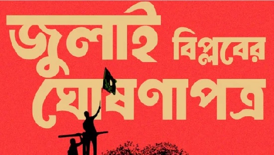 যা আছে জুলাই বিপ্লবের ঘোষণাপত্রের খসড়ায়